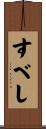 すべし Scroll