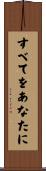 すべてをあなたに Scroll