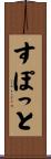 すぽっと Scroll