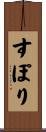 すぽり Scroll