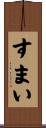 すまい Scroll
