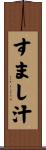 すまし汁 Scroll