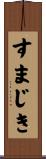 すまじき Scroll