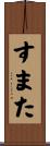 すまた Scroll