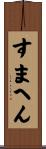 すまへん Scroll