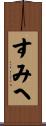 すみへ Scroll