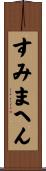 すみまへん Scroll
