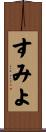 すみよ Scroll