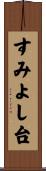 すみよし台 Scroll