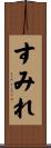 すみれ Scroll