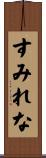 すみれな Scroll