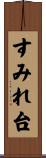 すみれ台 Scroll
