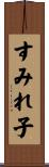 すみれ子 Scroll