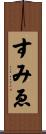 すみゑ Scroll