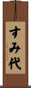 すみ代 Scroll