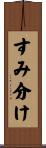 すみ分け Scroll