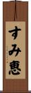 すみ恵 Scroll