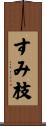 すみ枝 Scroll