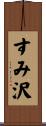 すみ沢 Scroll