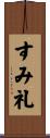 すみ礼 Scroll