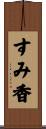 すみ香 Scroll