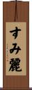 すみ麗 Scroll