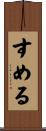 すめる Scroll