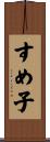 すめ子 Scroll