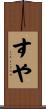 すや Scroll