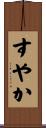 すやか Scroll