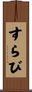 すらび Scroll
