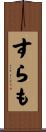 すらも Scroll