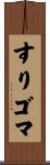 すりゴマ Scroll