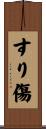 すり傷 Scroll