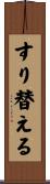 すり替える Scroll