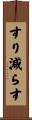 すり減らす Scroll