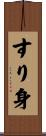 すり身 Scroll