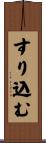 すり込む Scroll