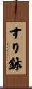 すり鉢 Scroll