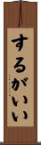 するがいい Scroll