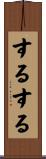 するする Scroll