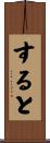 すると Scroll