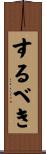 するべき Scroll