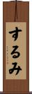 するみ Scroll
