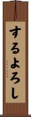 するよろし Scroll