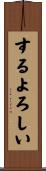 するよろしい Scroll