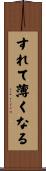 すれて薄くなる Scroll