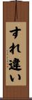 すれ違い Scroll