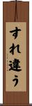 すれ違う Scroll