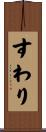 すわり Scroll